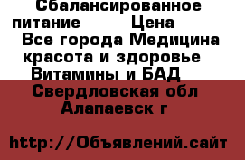 Сбалансированное питание diet › Цена ­ 2 200 - Все города Медицина, красота и здоровье » Витамины и БАД   . Свердловская обл.,Алапаевск г.